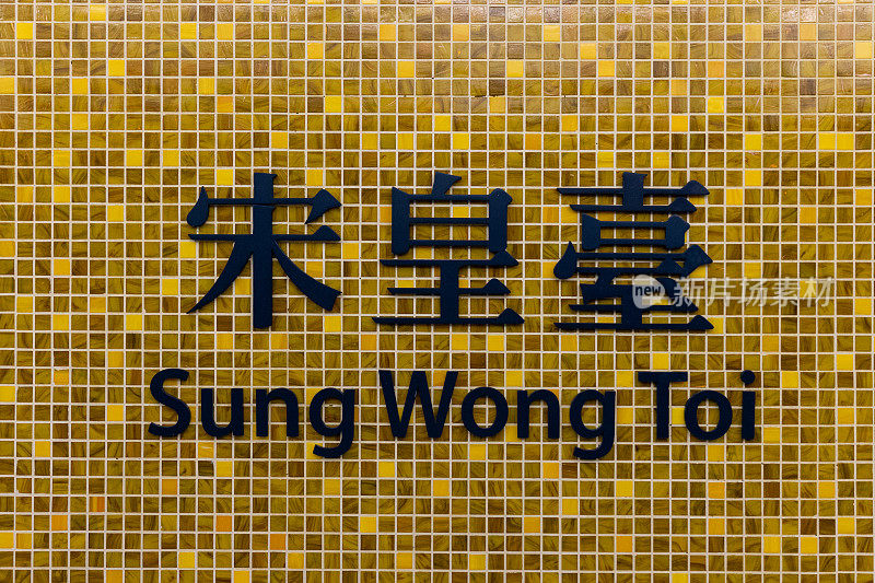 Sung Wong Toi Station sign 宋皇台